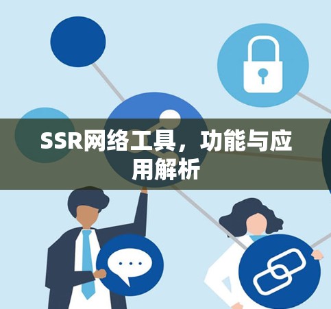 SSR网络工具,功能与应用解析 SSR网络工具,功能与应用解析