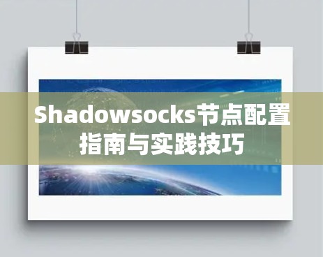 Shadowsocks节点配置指南与实践技巧 Shadowsocks节点配置指南与实践技巧