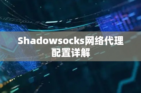 Shadowsocks网络代理配置详解 Shadowsocks网络代理配置详解
