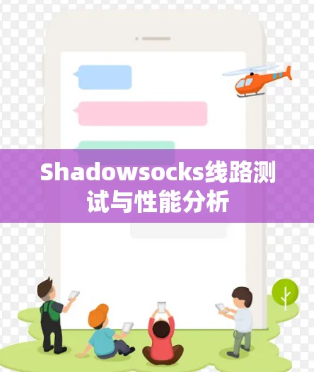 Shadowsocks线路测试与性能分析 Shadowsocks线路测试与性能分析