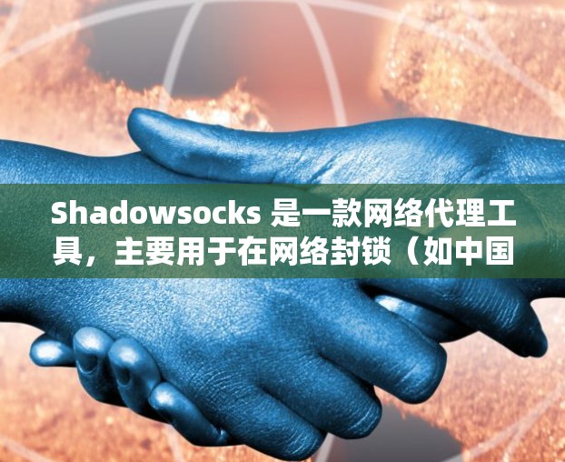 Shadowsocks 是一款网络代理工具,主要用于在网络封锁(如中国的 GFW)下访问互联网。以下是 Shadowsocks 的基本使用方法 Shadowsocks 是一款网络代理工具,主要用于在网络封锁(如中国的 GFW)下访问互联网。以下是 Shadowsocks 的基本使用方法