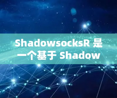 ShadowsocksR 是一个基于 Shadowsocks 的 VPN 服务,用户可以通过它来管理和订阅 VPN 服务。以下是关于 ShadowsocksR 订阅管理的一些常见问题和解决方法 ShadowsocksR 是一个基于 Shadowsocks 的 VPN 服务,用户可以通过它来管理和订阅 VPN 服务。以下是关于 ShadowsocksR 订阅管理的一些常见问题和解决方法