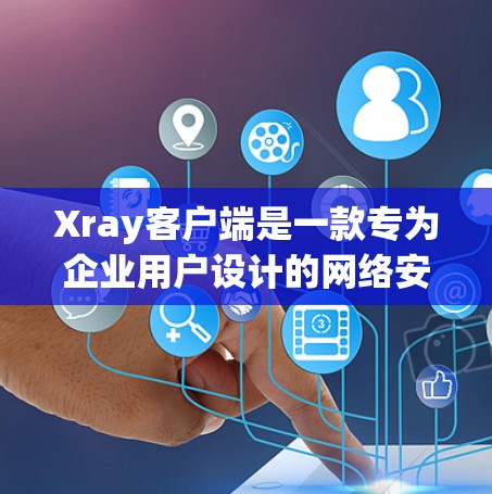 Xray客户端是一款专为企业用户设计的网络安全和管理工具,它能够帮助用户更好地监控和管理网络环境,保障网络安全。以下是关于Xray客户端的一些详细信息 Xray客户端是一款专为企业用户设计的网络安全和管理工具,它能够帮助用户更好地监控和管理网络环境,保障网络安全。以下是关于Xray客户端的一些详细信息