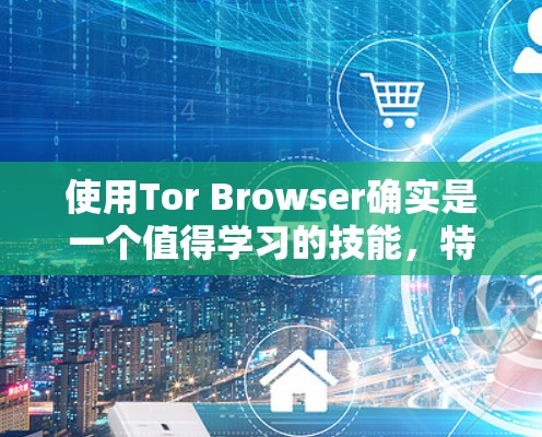 使用Tor Browser确实是一个值得学习的技能,特别是对于重视隐私和安全的用户。以下是对使用Tor Browser的详细步骤和注意事项 使用Tor Browser确实是一个值得学习的技能,特别是对于重视隐私和安全的用户。以下是对使用Tor Browser的详细步骤和注意事项