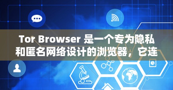 Tor Browser 是一个专为隐私和匿名网络设计的浏览器,它连接到 Tor 网络(一个点对点网络)提供匿名的访问方式。你可以通过以下步骤进行网络设置 Tor Browser 是一个专为隐私和匿名网络设计的浏览器,它连接到 Tor 网络(一个点对点网络)提供匿名的访问方式。你可以通过以下步骤进行网络设置