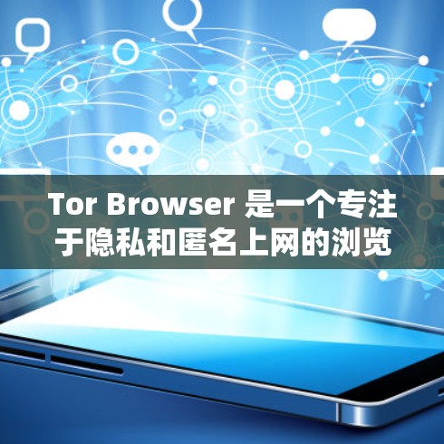 Tor Browser 是一个专注于隐私和匿名上网的浏览器,基于 Tor 网络协议,旨在保护用户的网络安全和隐私。以下是对 Tor Browser 的详细介绍 Tor Browser 是一个专注于隐私和匿名上网的浏览器,基于 Tor 网络协议,旨在保护用户的网络安全和隐私。以下是对 Tor Browser 的详细介绍