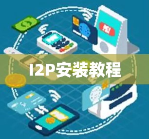 I2P安装教程 I2P安装教程