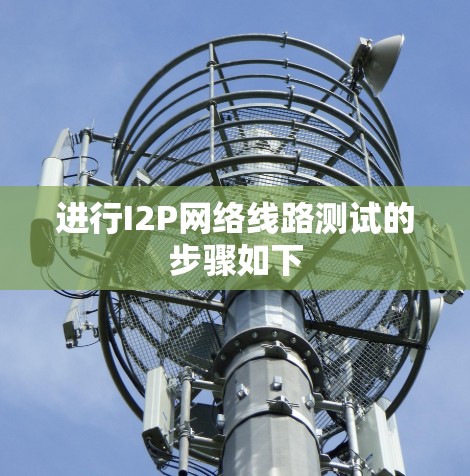 进行I2P网络线路测试的步骤如下 进行I2P网络线路测试的步骤如下