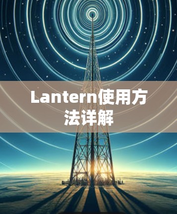 Lantern使用方法详解 Lantern使用方法详解
