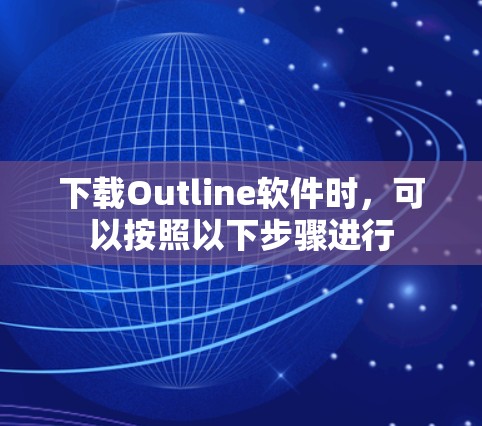 下载Outline软件时,可以按照以下步骤进行 下载Outline软件时,可以按照以下步骤进行
