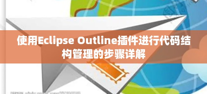 使用Eclipse Outline插件进行代码结构管理的步骤详解 使用Eclipse Outline插件进行代码结构管理的步骤详解