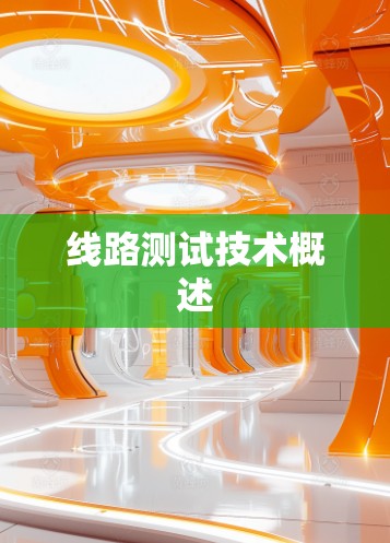 线路测试技术概述 线路测试技术概述