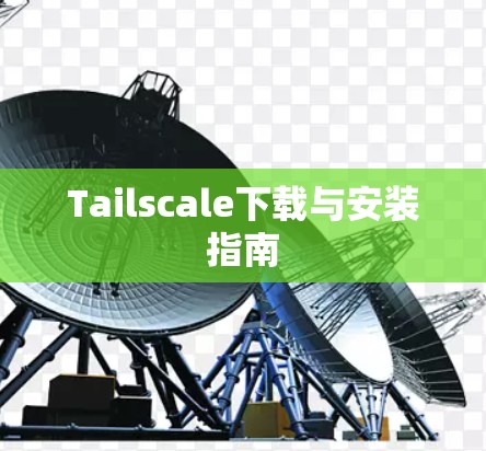 Tailscale下载与安装指南 Tailscale下载与安装指南