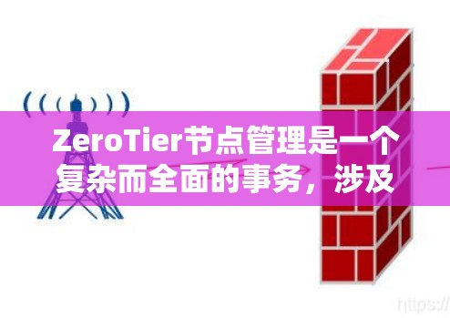 ZeroTier节点管理是一个复杂而全面的事务,涉及多个关键环节和细节。以下是对ZeroTier节点管理功能的详细分析 ZeroTier节点管理是一个复杂而全面的事务,涉及多个关键环节和细节。以下是对ZeroTier节点管理功能的详细分析