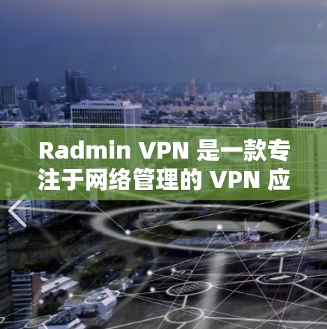Radmin VPN 是一款专注于网络管理的 VPN 应用,主要用于通过安全的 VPN 连接管理和控制网络设备(如路由器、摄像头等)以下是 Radmin VPN 的安装指南 Radmin VPN 是一款专注于网络管理的 VPN 应用,主要用于通过安全的 VPN 连接管理和控制网络设备(如路由器、摄像头等)以下是 Radmin VPN 的安装指南