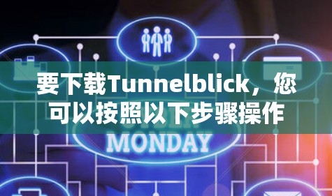 要下载Tunnelblick,您可以按照以下步骤操作 要下载Tunnelblick,您可以按照以下步骤操作