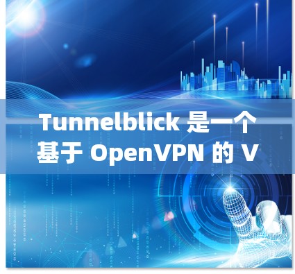 Tunnelblick 是一个基于 OpenVPN 的 VPN 应用程序,主要为 macOS 用户提供隐私保护和安全连接功能。以下是 Tunnelblick 的最新版本信息 Tunnelblick 是一个基于 OpenVPN 的 VPN 应用程序,主要为 macOS 用户提供隐私保护和安全连接功能。以下是 Tunnelblick 的最新版本信息