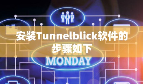 安装Tunnelblick软件的步骤如下 安装Tunnelblick软件的步骤如下