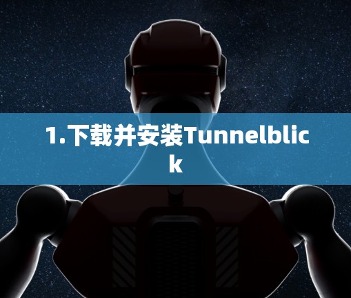 1.下载并安装Tunnelblick 1.下载并安装Tunnelblick