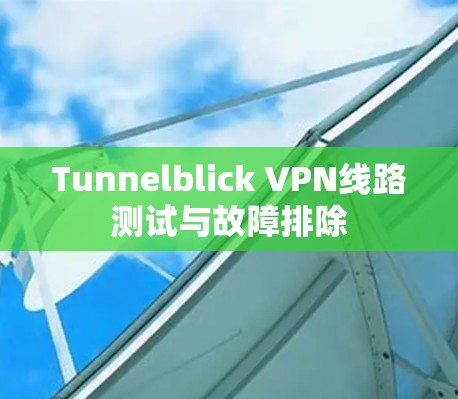 Tunnelblick VPN线路测试与故障排除 Tunnelblick VPN线路测试与故障排除