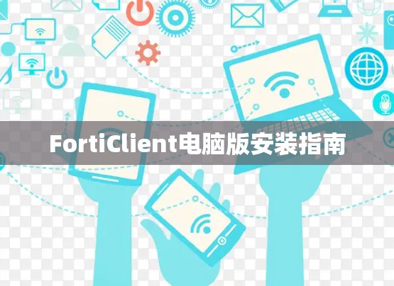 FortiClient电脑版安装指南 FortiClient电脑版安装指南