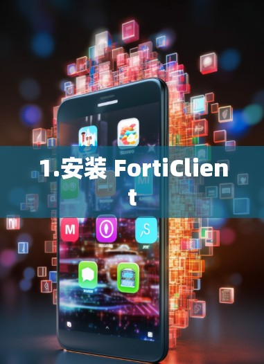 1.安装 FortiClient 1.安装 FortiClient