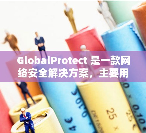 GlobalProtect 是一款网络安全解决方案,主要用于保护移动和分散的网络环境,确保数据和网络的安全性。它由终端公司开发,广泛应用于企业、政府和教育机构等场景 GlobalProtect 是一款网络安全解决方案,主要用于保护移动和分散的网络环境,确保数据和网络的安全性。它由终端公司开发,广泛应用于企业、政府和教育机构等场景