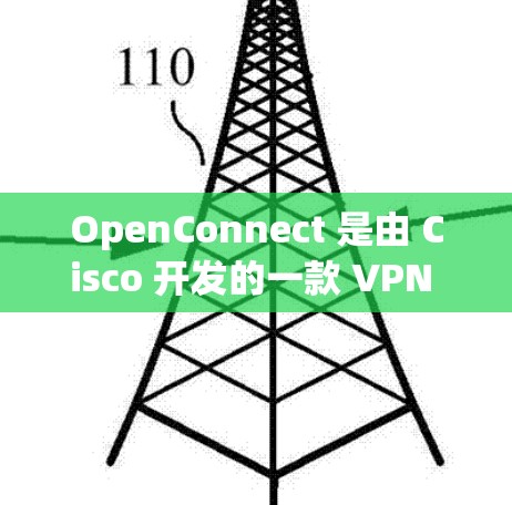 OpenConnect 是由 Cisco 开发的一款 VPN 客户端软件,用于通过 OpenConnect 服务器建立安全连接。OpenConnect 最新版本的信息如下 OpenConnect 是由 Cisco 开发的一款 VPN 客户端软件,用于通过 OpenConnect 服务器建立安全连接。OpenConnect 最新版本的信息如下