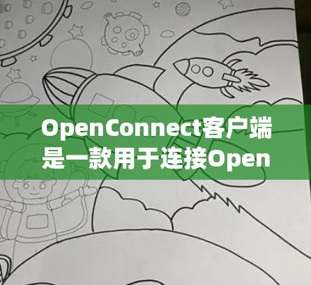 OpenConnect客户端是一款用于连接OpenConnect VPN服务器的应用程序,支持多种平台,确保在不同设备上都能安全访问内部网络。以下是使用OpenConnect客户端的详细指南 OpenConnect客户端是一款用于连接OpenConnect VPN服务器的应用程序,支持多种平台,确保在不同设备上都能安全访问内部网络。以下是使用OpenConnect客户端的详细指南