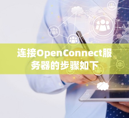 连接OpenConnect服务器的步骤如下 连接OpenConnect服务器的步骤如下