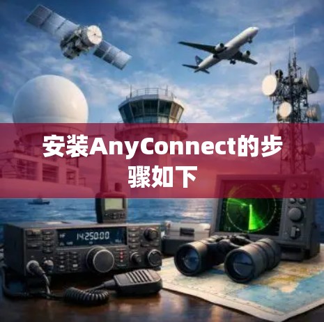 安装AnyConnect的步骤如下 安装AnyConnect的步骤如下