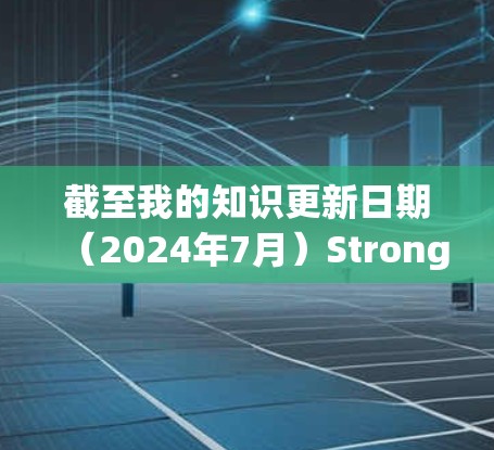 截至我的知识更新日期(2024年7月)StrongSwan的最新版本信息如下 截至我的知识更新日期(2024年7月)StrongSwan的最新版本信息如下