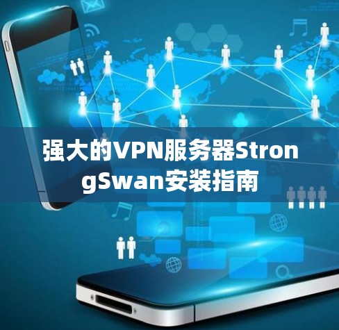 强大的VPN服务器StrongSwan安装指南 强大的VPN服务器StrongSwan安装指南