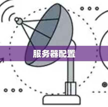 服务器配置 服务器配置