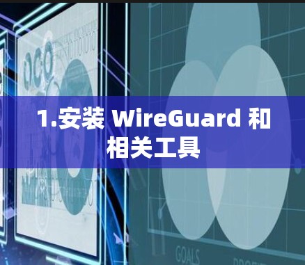 1.安装 WireGuard 和相关工具