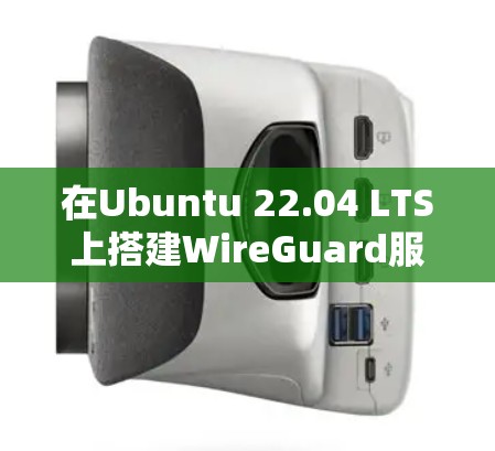 在Ubuntu 22.04 LTS上搭建WireGuard服务器,步骤如下 在Ubuntu 22.04 LTS上搭建WireGuard服务器,步骤如下