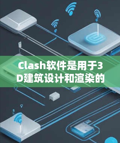Clash软件是用于3D建筑设计和渲染的工具,其中规则编辑是优化渲染效果的关键步骤。以下是编辑Clash规则的分步指南 Clash软件是用于3D建筑设计和渲染的工具,其中规则编辑是优化渲染效果的关键步骤。以下是编辑Clash规则的分步指南