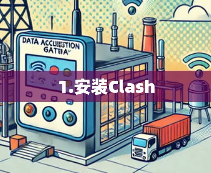 1.安装Clash 1.安装Clash