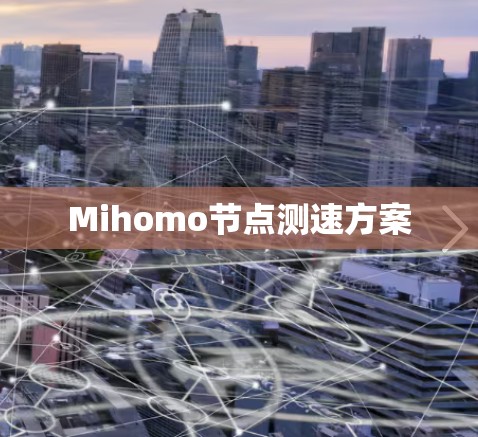 Mihomo节点测速方案 Mihomo节点测速方案