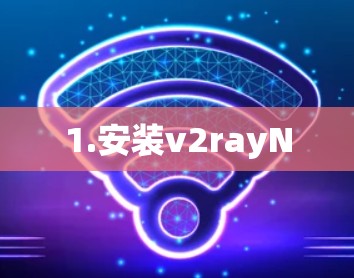 1.安装v2rayN 1.安装v2rayN