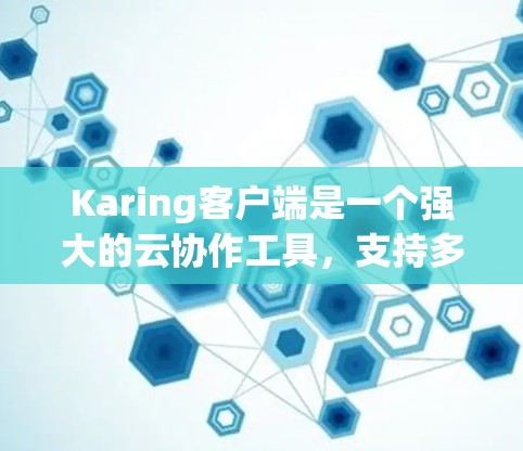 Karing客户端是一个强大的云协作工具,支持多人实时协作和文件管理。以下是Karing客户端的使用教程,帮助您快速上手 Karing客户端是一个强大的云协作工具,支持多人实时协作和文件管理。以下是Karing客户端的使用教程,帮助您快速上手