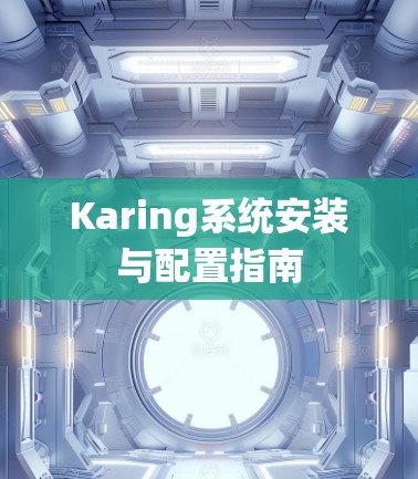 Karing系统安装与配置指南 Karing系统安装与配置指南