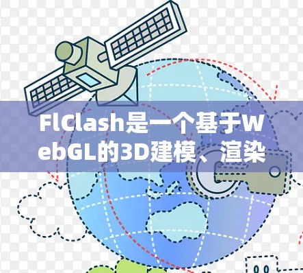 FlClash是一个基于WebGL的3D建模、渲染和动画工具,适用于设计和开发项目。以下是FlClash的使用步骤和注意事项 FlClash是一个基于WebGL的3D建模、渲染和动画工具,适用于设计和开发项目。以下是FlClash的使用步骤和注意事项