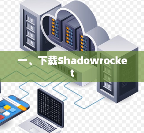 一、下载Shadowrocket 一、下载Shadowrocket