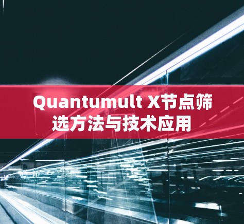 Quantumult X节点筛选方法与技术应用 Quantumult X节点筛选方法与技术应用