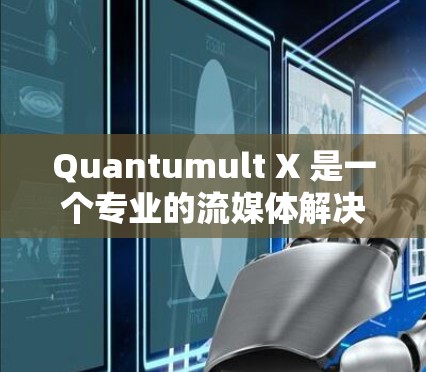 Quantumult X 是一个专业的流媒体解决方案,旨在帮助用户高效地处理和管理多媒体内容。由于具体功能和使用细节可能因版本更新而有所不同,以下是一些常见的使用教程和技巧,希望对您有所帮助 Quantumult X 是一个专业的流媒体解决方案,旨在帮助用户高效地处理和管理多媒体内容。由于具体功能和使用细节可能因版本更新而有所不同,以下是一些常见的使用教程和技巧,希望对您有所帮助