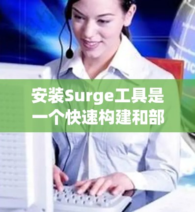安装Surge工具是一个快速构建和部署静态网站的有效方式。以下是详细的安装指南,帮助您顺利完成安装和配置过程 安装Surge工具是一个快速构建和部署静态网站的有效方式。以下是详细的安装指南,帮助您顺利完成安装和配置过程