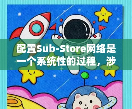 配置Sub-Store网络是一个系统性的过程,涉及从安装到维护的多个步骤。以下是分步骤的指导,帮助您顺利完成Sub-Store的配置 配置Sub-Store网络是一个系统性的过程,涉及从安装到维护的多个步骤。以下是分步骤的指导,帮助您顺利完成Sub-Store的配置