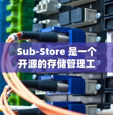 Sub-Store 是一个开源的存储管理工具,用于简化大型存储系统的管理。以下是安装 Sub-Store 的基本方法 Sub-Store 是一个开源的存储管理工具,用于简化大型存储系统的管理。以下是安装 Sub-Store 的基本方法
