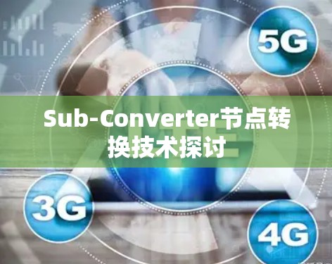 Sub-Converter节点转换技术探讨 Sub-Converter节点转换技术探讨
